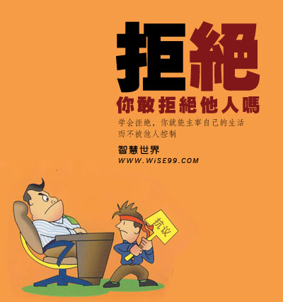 怎么学会说不?学会拒绝别人?-余下全文