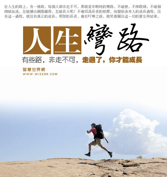 人生中的有些路,非走不可,走过了,你才能成长