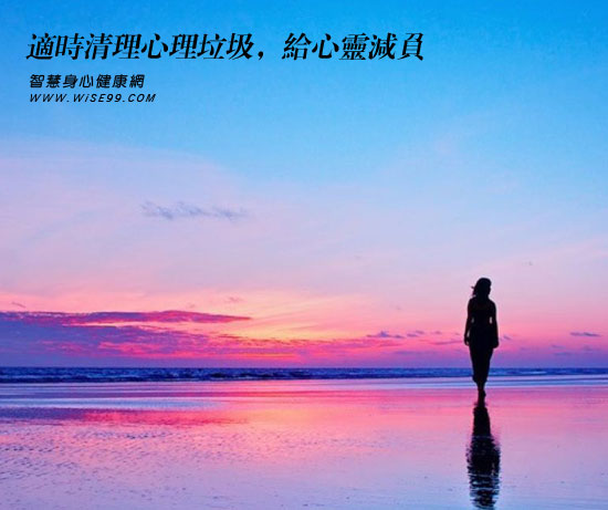 给心灵减负,清理心灵垃圾