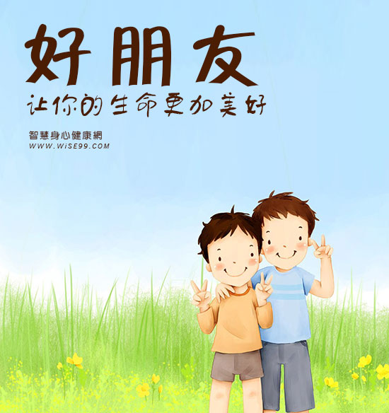 好朋友让你的生命更加美好