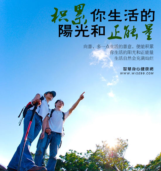 积累你生活的阳光和正能量