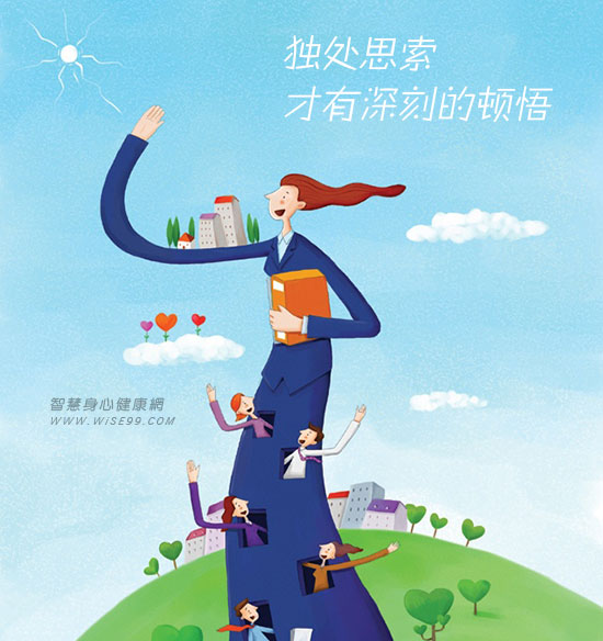 心灵独处的力量:做个优秀的内向者