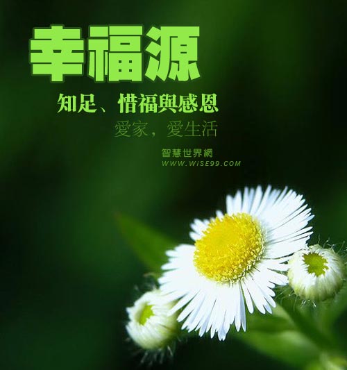幸福源自知足,惜福与感恩,爱家,爱生活