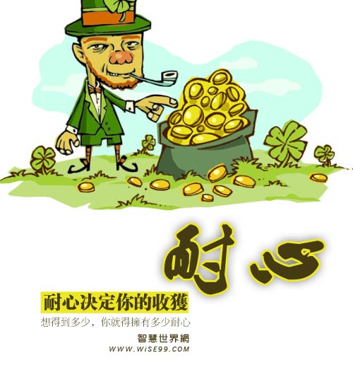 耐心与财富:想得到多少,你就得拥有多少耐心
