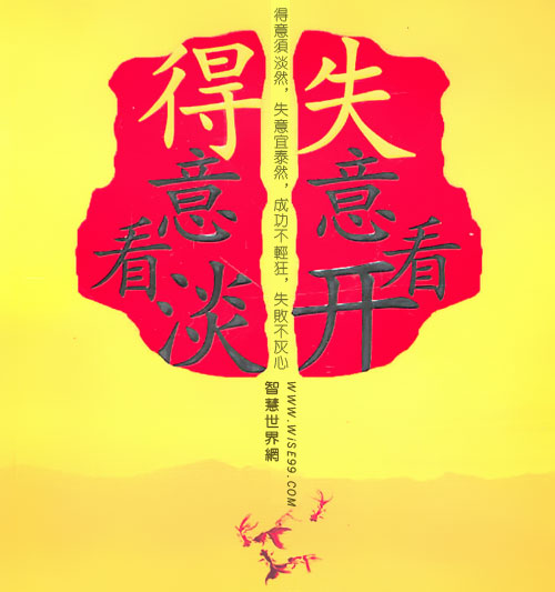 得意须淡然,失意宜泰然,成功不轻狂,失败不灰心