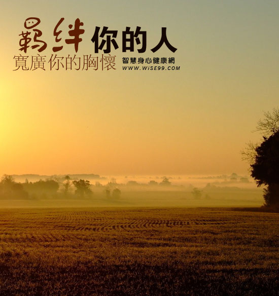 以德报怨羁绊你的人宽广你的胸怀